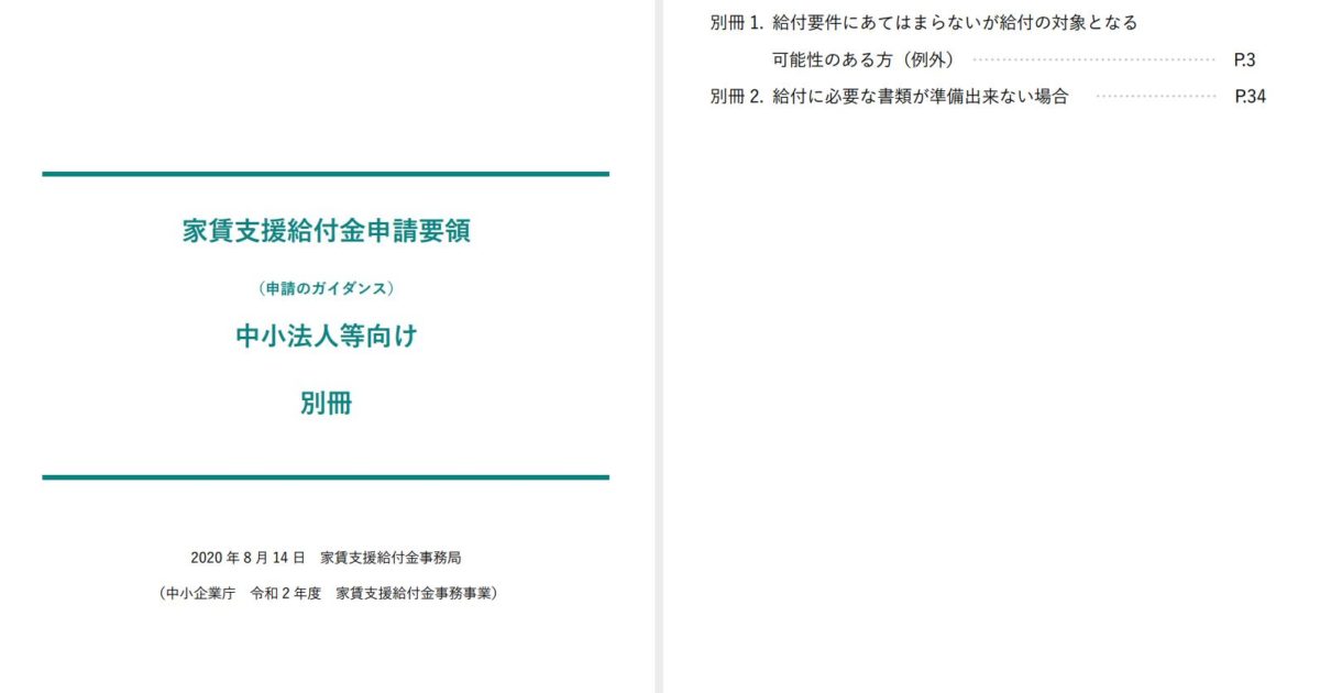 家賃支援給付金申請要領（申請のガイダンス）中小法人等向け　別冊