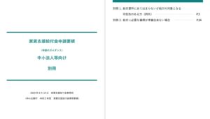 家賃支援給付金申請要領（申請のガイダンス）中小法人等向け　別冊