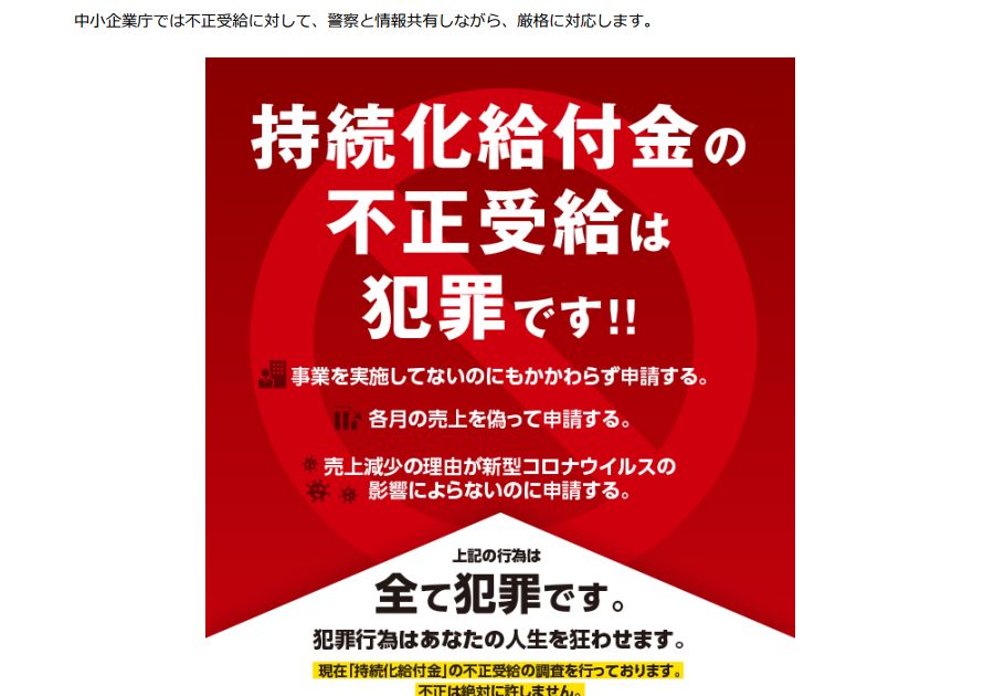 持続化給付金の不正受給は犯罪です