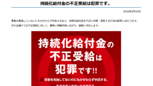 持続化給付金の不正受給は犯罪です