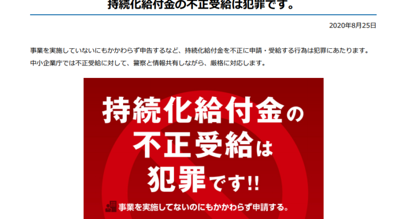 持続化給付金の不正受給は犯罪です