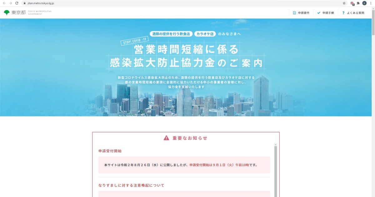 新型コロナウイルス感染拡大防止のため、東京都は、都内の酒類の提供を行う飲食店及びカラオケ店の皆様に営業時間の短縮へのご協力をお願いいたしました。