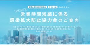 新型コロナウイルス感染拡大防止のため、東京都は、都内の酒類の提供を行う飲食店及びカラオケ店の皆様に営業時間の短縮へのご協力をお願いいたしました。