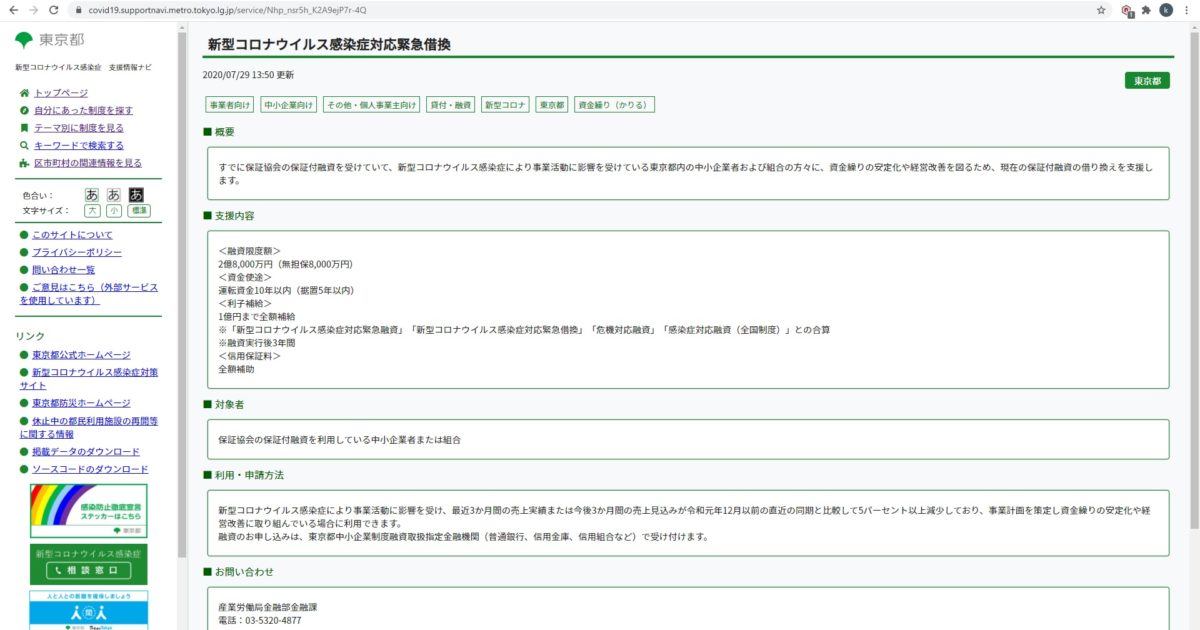 新型コロナウイルス感染症対応緊急借換