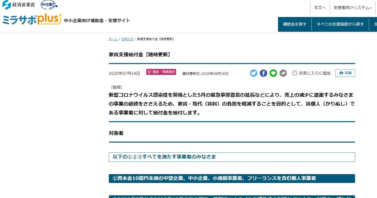 ミラサポplusの家賃支援給付金サイト上に掲載されている「広報チラシに記載されている以外のよくあるお問合せ」が追加されました