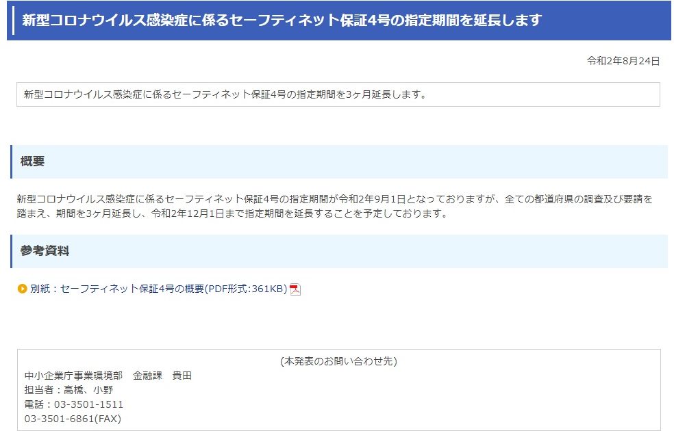 新型コロナウイルス感染症に係るセーフティネット保証4号の指定期間を延長します