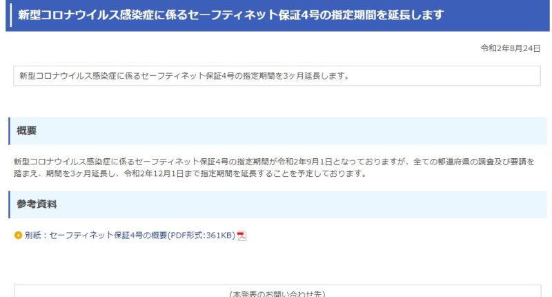 新型コロナウイルス感染症に係るセーフティネット保証4号の指定期間を延長します