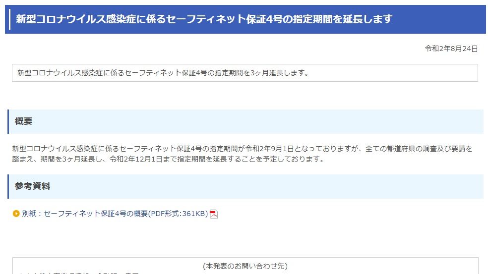 新型コロナウイルス感染症に係るセーフティネット保証4号の指定期間を延長します