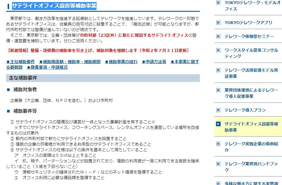 サテライトオフィス設置等補助事業