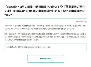 「2020年1〜3月に創業・新規開業された方」や「前事業者の死亡により2020年4月2日以降に事業承継された方」などの申請開始について