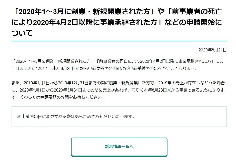 「2020年1〜3月に創業・新規開業された方」や「前事業者の死亡により2020年4月2日以降に事業承継された方」などの申請開始について