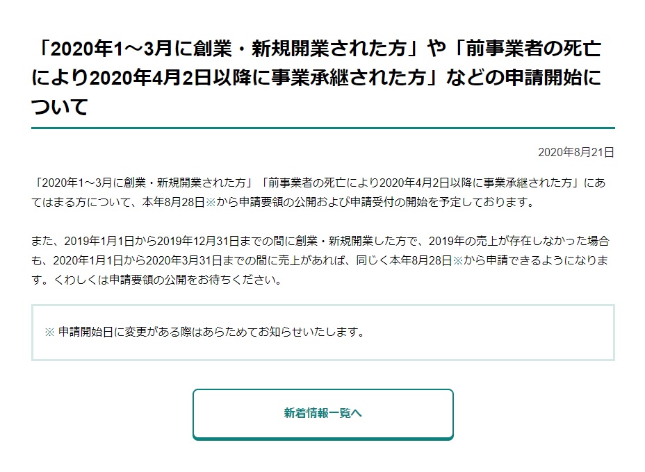 「2020年1〜3月に創業・新規開業された方」や「前事業者の死亡により2020年4月2日以降に事業承継された方」などの申請開始について