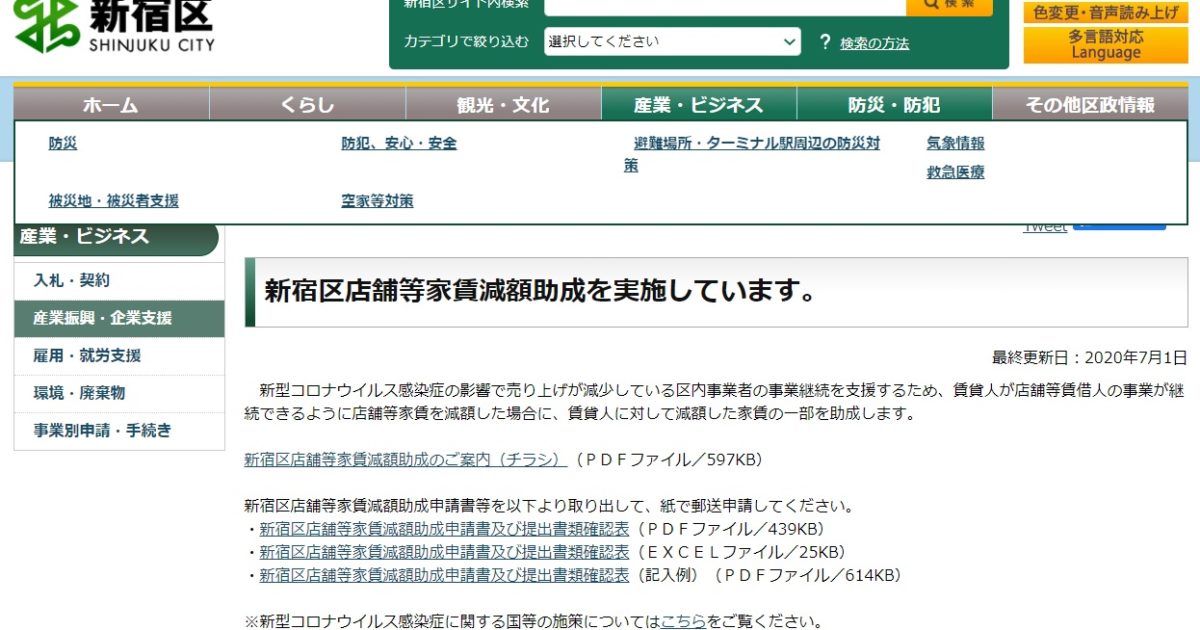 新宿区店舗等家賃減額助成を実施しています。 最終更新日：2020年7月1日 　新型コロナウイルス感染症の影響で売り上げが減少している区内事業者の事業継続を支援するため、賃貸人が店舗等賃借人の事業が継続できるように店舗等家賃を減額した場合に、賃貸人に対して減額した家賃の一部を助成します。