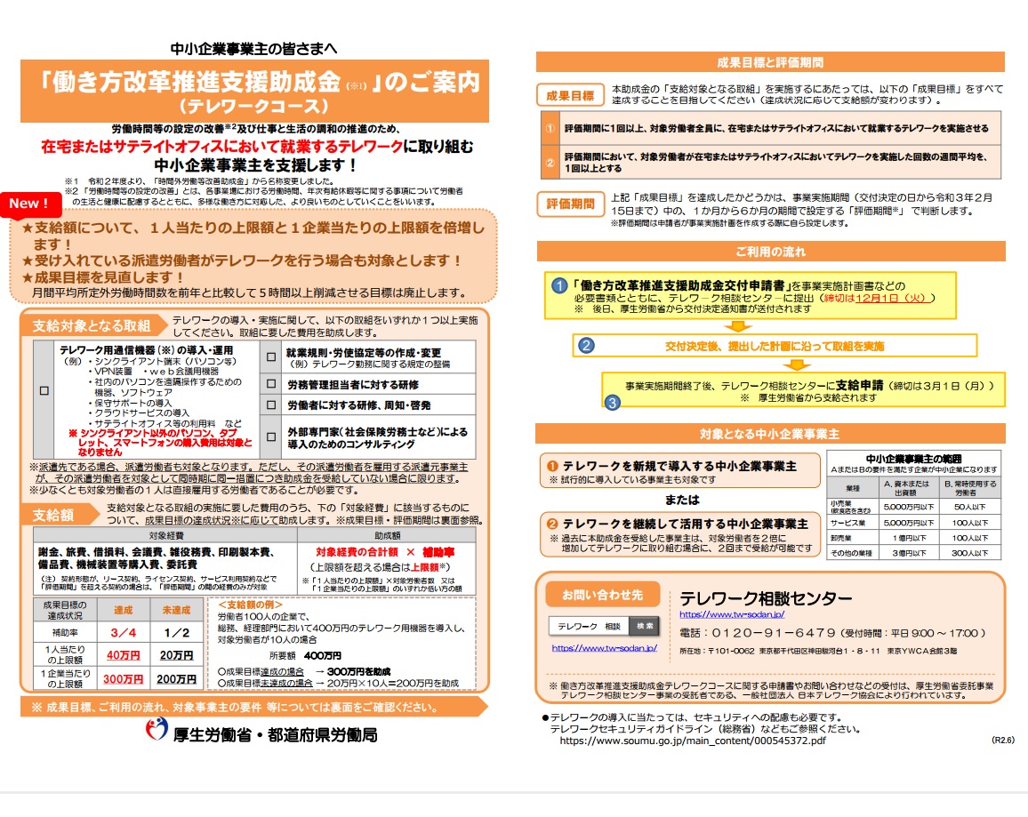【ニュース】8/12付　厚生労働省　働き方改革推進支援助成金（テレワークコース）終了のお知らせ