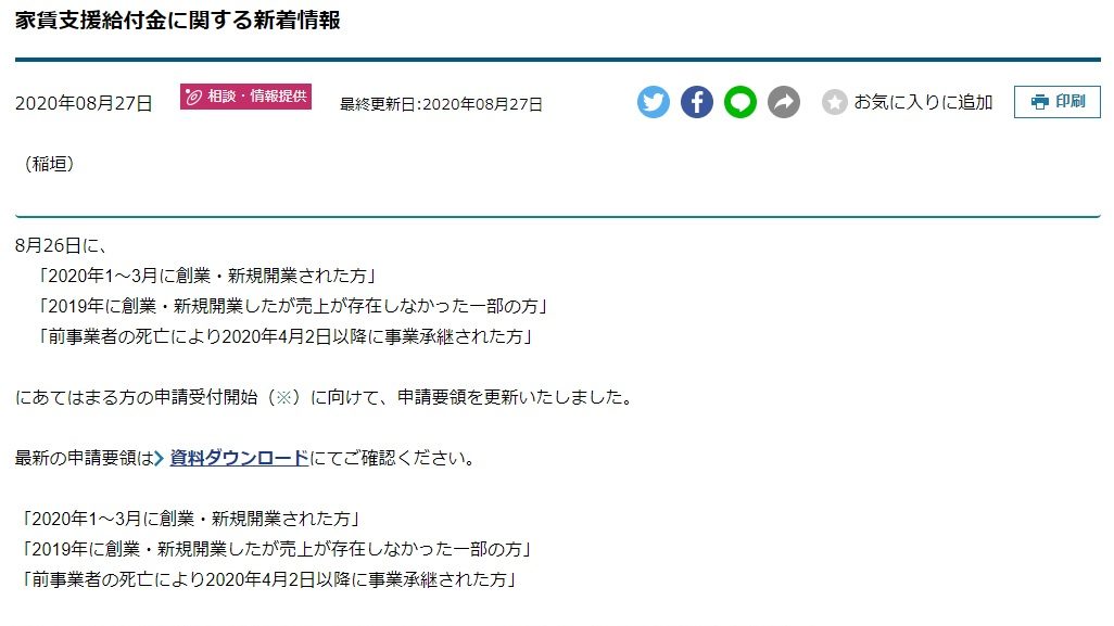 家賃支援給付金に関する新着情報