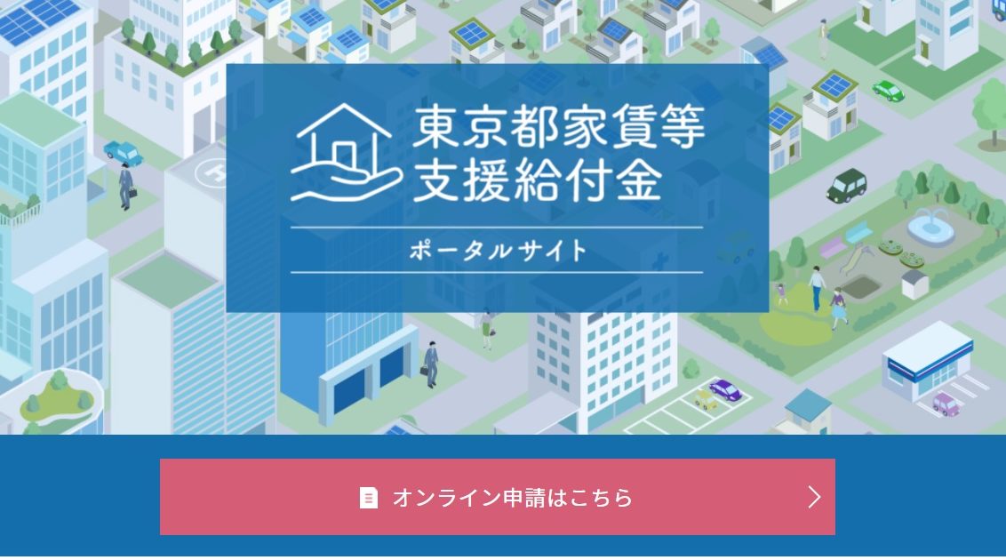 【助成金・補助金】「東京都家賃等支援給付金」