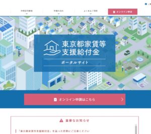 【助成金・補助金】「東京都家賃等支援給付金」