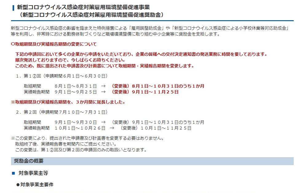 新型コロナウイルス感染症対策雇用環境整備促進奨励金