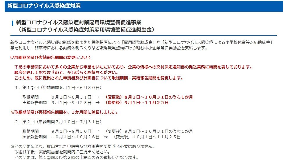 新型コロナウイルス感染症対策雇用環境整備促進奨励金