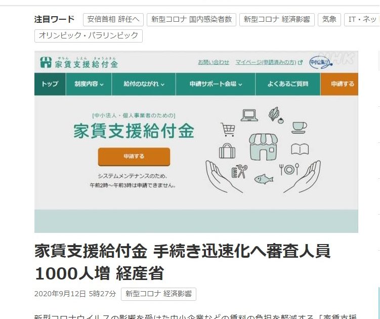 家賃支援給付金 手続き迅速化へ審査人員1000人増 経産省 2020年9月12日 5時27分