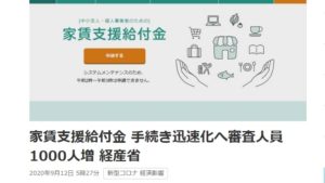 家賃支援給付金 手続き迅速化へ審査人員1000人増 経産省 2020年9月12日 5時27分