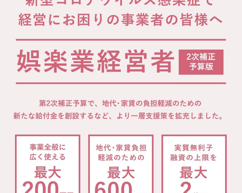 新型コロナウイルス感染症で 経営にお困りの事業者の皆様へ　娯楽業経営者