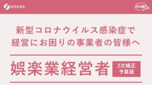 新型コロナウイルス感染症で 経営にお困りの事業者の皆様へ　娯楽業経営者