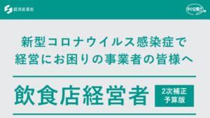 業種別支援策リーフレット　飲食店