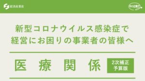 新型コロナウイルス感染症で 経営にお困りの事業者の皆様へ　医療関係