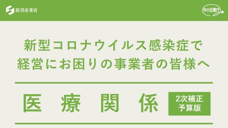 新型コロナウイルス感染症で 経営にお困りの事業者の皆様へ　医療関係