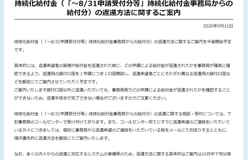 持続化給付金（「～8/31申請受付分等」持続化給付金事務局からの給付分）の返還方法に関するご案内