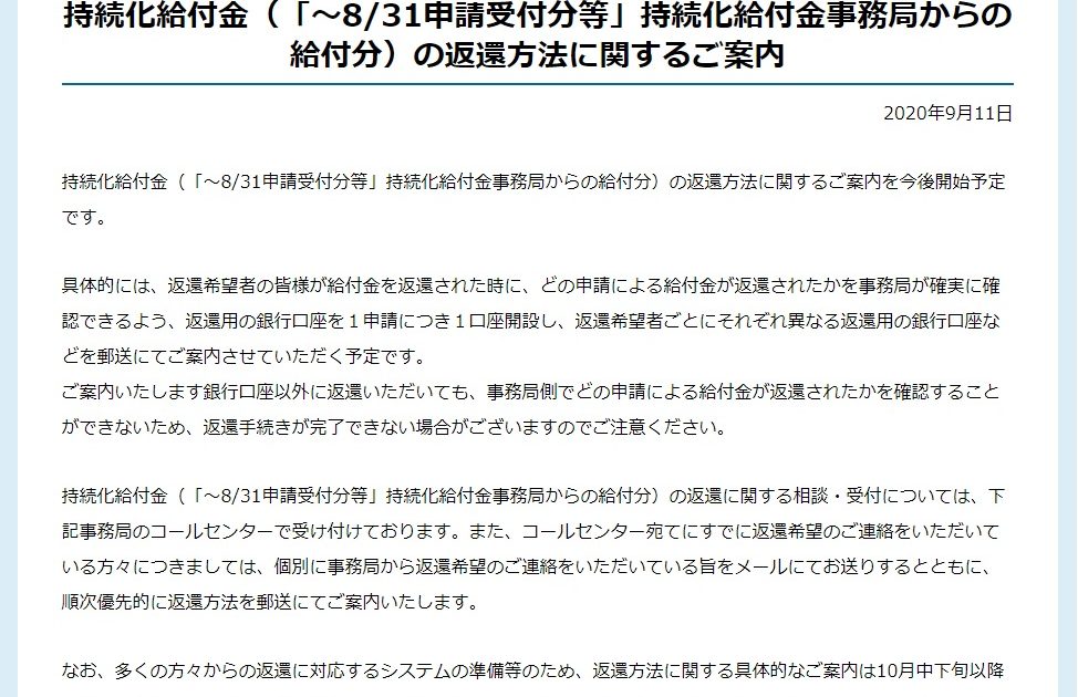 持続化給付金（「～8/31申請受付分等」持続化給付金事務局からの給付分）の返還方法に関するご案内