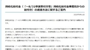 持続化給付金（「～8/31申請受付分等」持続化給付金事務局からの給付分）の返還方法に関するご案内