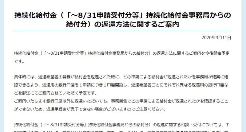 持続化給付金（「～8/31申請受付分等」持続化給付金事務局からの給付分）の返還方法に関するご案内