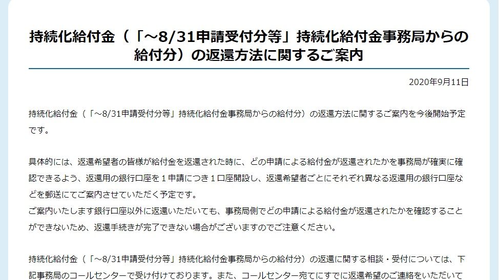 持続化給付金（「～8/31申請受付分等」持続化給付金事務局からの給付分）の返還方法に関するご案内