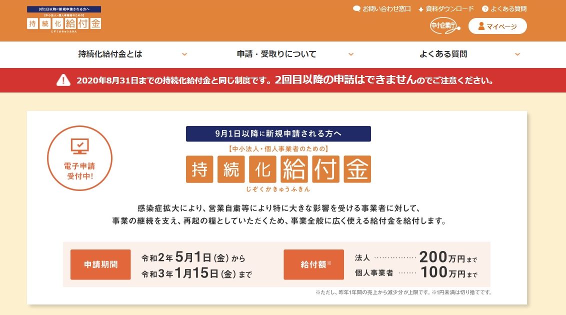 持続化給付金サイトをオープンしました