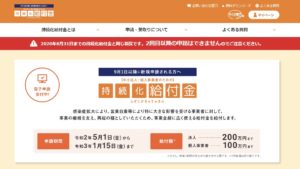 持続化給付金サイトをオープンしました