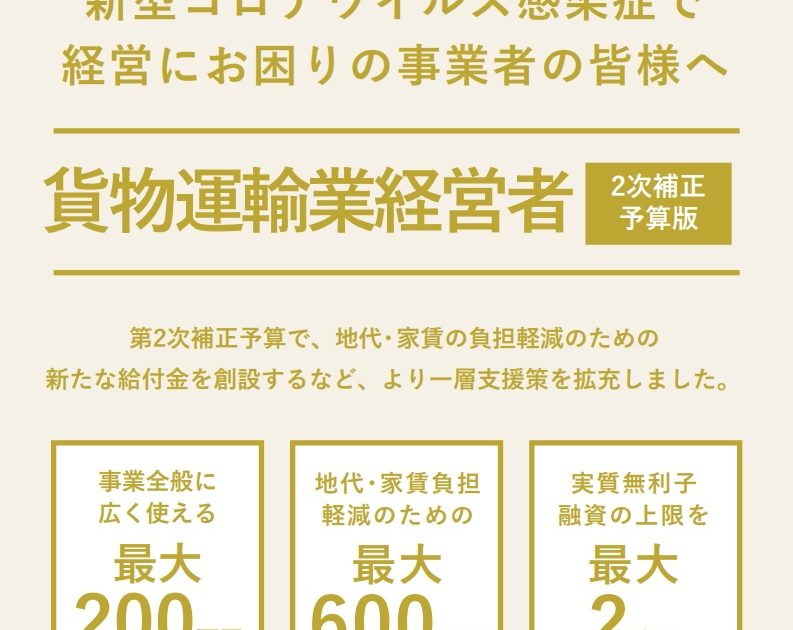 新型コロナウイルス感染症で 経営にお困りの事業者の皆様へ　貨物運輸業経営者