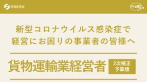 新型コロナウイルス感染症で 経営にお困りの事業者の皆様へ　貨物運輸業経営者