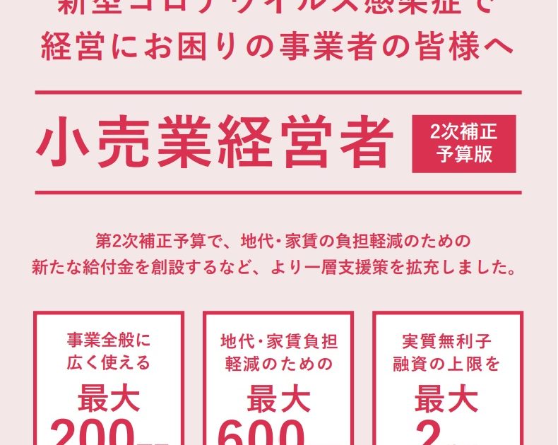 新型コロナウイルス感染症で 経営にお困りの事業者の皆様へ　小売業