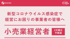 新型コロナウイルス感染症で 経営にお困りの事業者の皆様へ　小売業