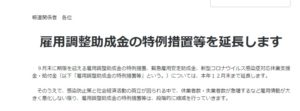 雇用調整助成金の特例措置等を延長します