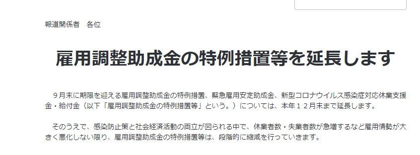 雇用調整助成金の特例措置等を延長します