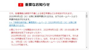 既にマイページを開設された方で、2020年8月31日（月）19:00以前に申請手続きを完了できなかった方へ