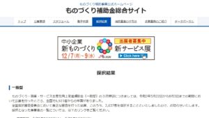 ものづくり・商業・サービス生産性向上促進補助金〔一般型〕の３次締切につきましては、令和2年5月22日から8月3日までの期間において公募を行ったところ、全国で6,923者からの申請がありました。