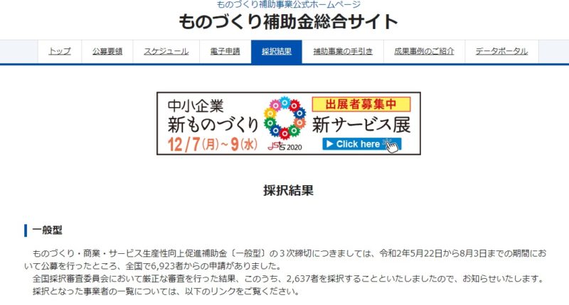 ものづくり・商業・サービス生産性向上促進補助金〔一般型〕の３次締切につきましては、令和2年5月22日から8月3日までの期間において公募を行ったところ、全国で6,923者からの申請がありました。