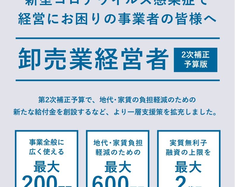 新型コロナウイルス感染症で 経営にお困りの事業者の皆様へ　卸売業