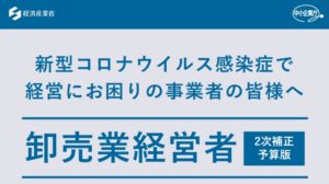 新型コロナウイルス感染症で 経営にお困りの事業者の皆様へ　卸売業