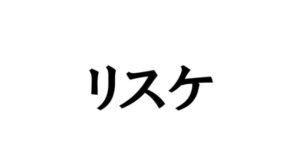 資金繰りが困難になり銀行などの金融機関に交渉して返済条件を変更してもらう「リスケ（リスケジュール）」。