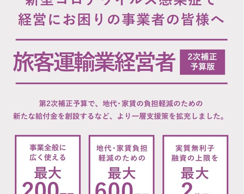 新型コロナウイルス感染症で 経営にお困りの事業者の皆様へ　旅客運輸業経営者